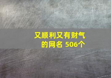 又顺利又有财气的网名 506个